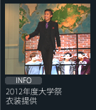 2012年度衣装提供