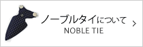 ノーブルタイについて