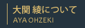 大関綾について