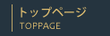 トップページ